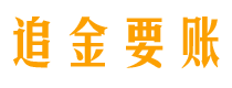 资阳债务追讨催收公司